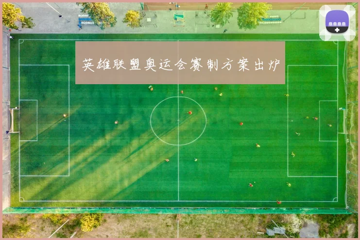 英雄联盟奥运会赛制方案出炉