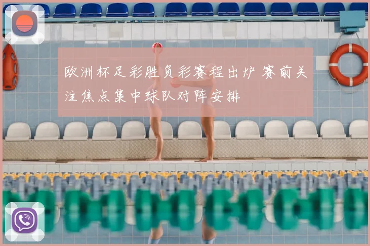 欧洲杯足彩胜负彩赛程出炉 赛前关注焦点集中球队对阵安排