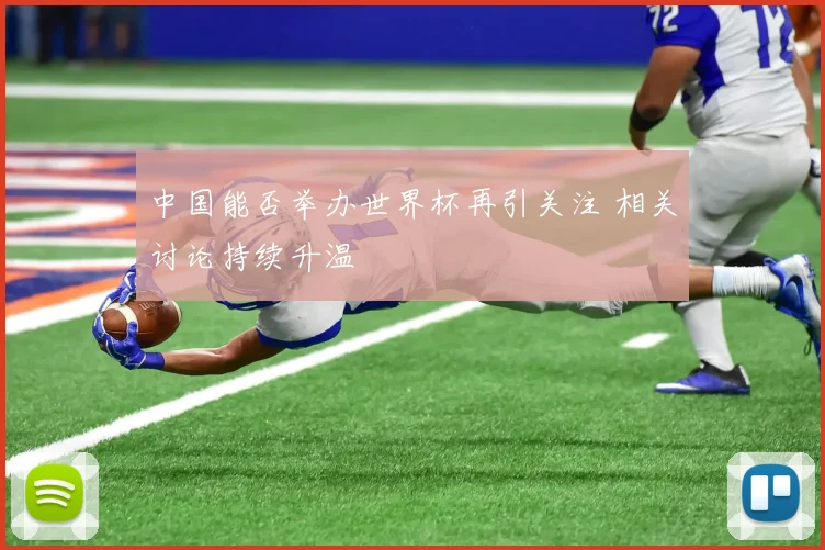 中国能否举办世界杯再引关注 相关讨论持续升温