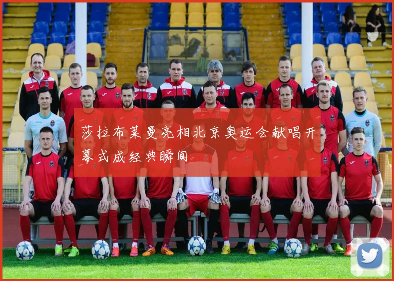 莎拉布莱曼亮相北京奥运会献唱开幕式成经典瞬间