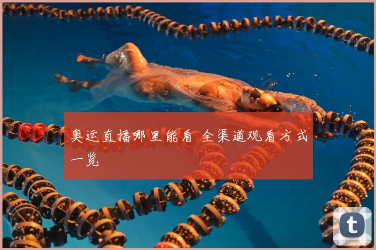 奥运直播哪里能看 全渠道观看方式一览