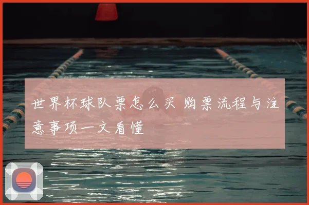 世界杯球队票怎么买 购票流程与注意事项一文看懂