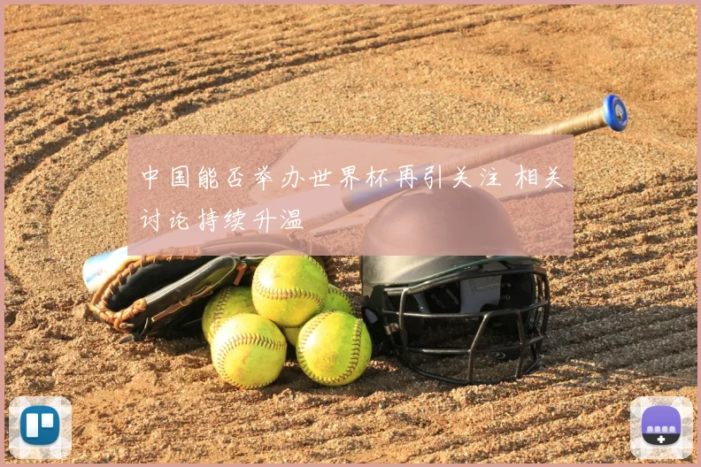 中国能否举办世界杯再引关注 相关讨论持续升温