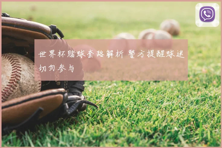 世界杯赌球套路解析 警方提醒球迷切勿参与