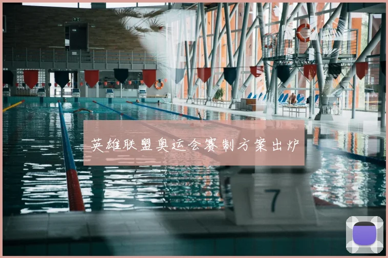 英雄联盟奥运会赛制方案出炉