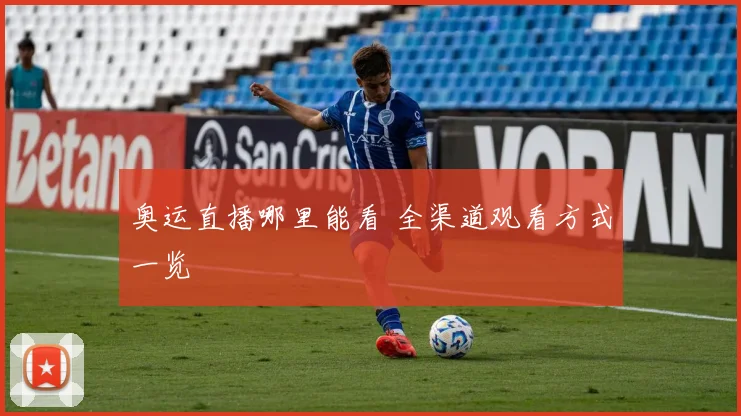 奥运直播哪里能看 全渠道观看方式一览