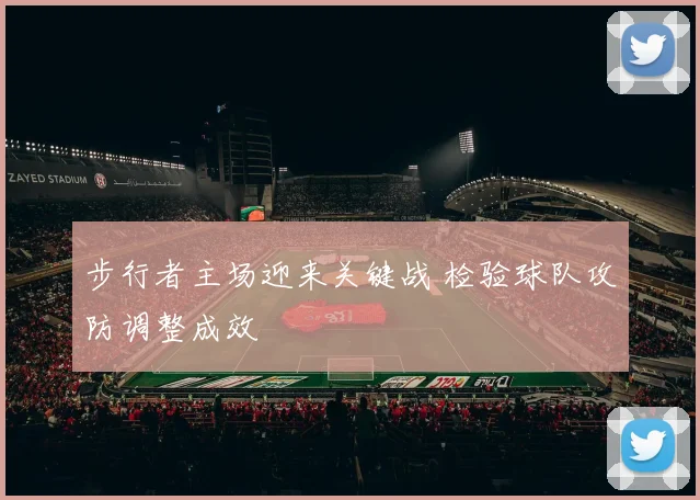 步行者主场迎来关键战 检验球队攻防调整成效