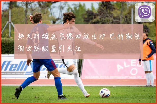 热火对雄鹿录像回放出炉 巴特勒领衔攻防较量引关注