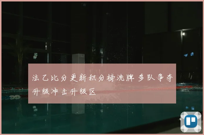 法乙比分更新积分榜洗牌 多队争夺升级冲击升级区