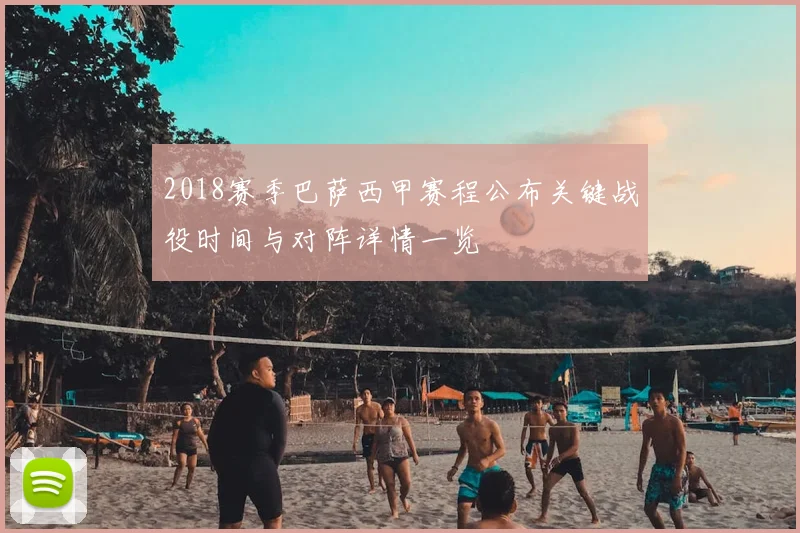 2018赛季巴萨西甲赛程公布关键战役时间与对阵详情一览
