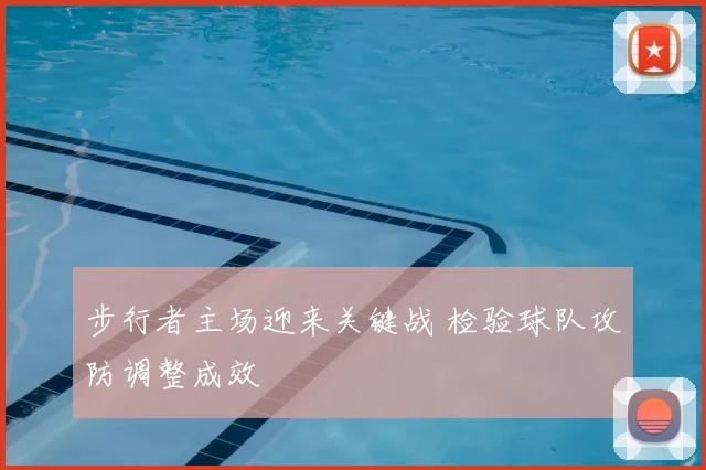 步行者主场迎来关键战 检验球队攻防调整成效