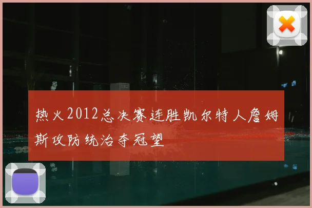 热火2012总决赛连胜凯尔特人詹姆斯攻防统治夺冠望