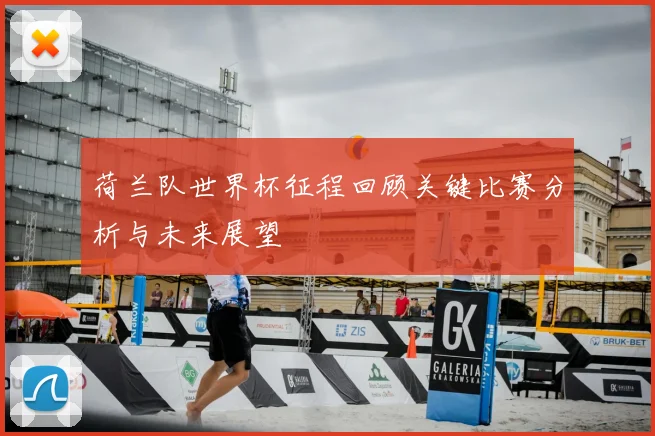 荷兰队世界杯征程回顾关键比赛分析与未来展望