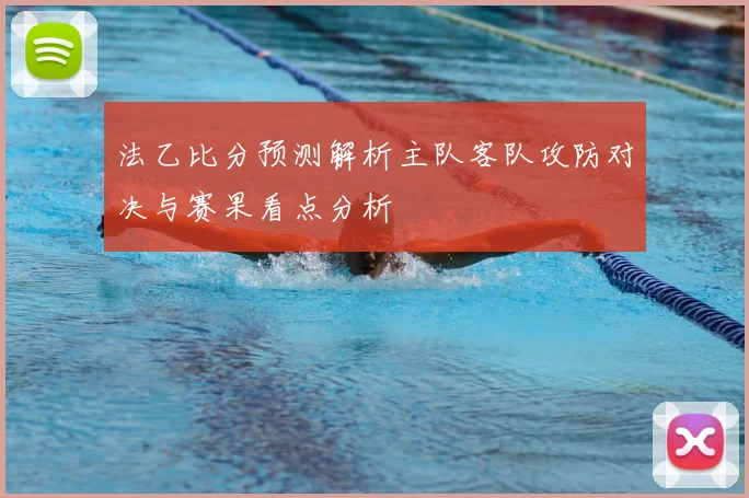 法乙比分预测解析主队客队攻防对决与赛果看点分析