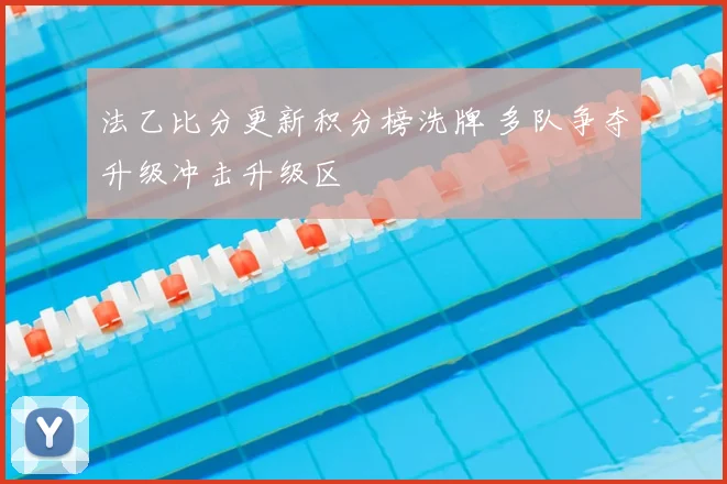 法乙比分更新积分榜洗牌 多队争夺升级冲击升级区