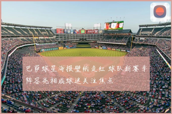 巴萨球星海报壁纸走红 球队新赛季阵容亮相成球迷关注焦点