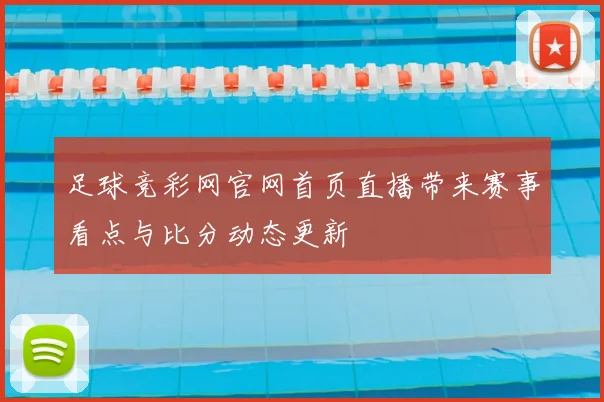 足球竞彩网官网首页直播带来赛事看点与比分动态更新