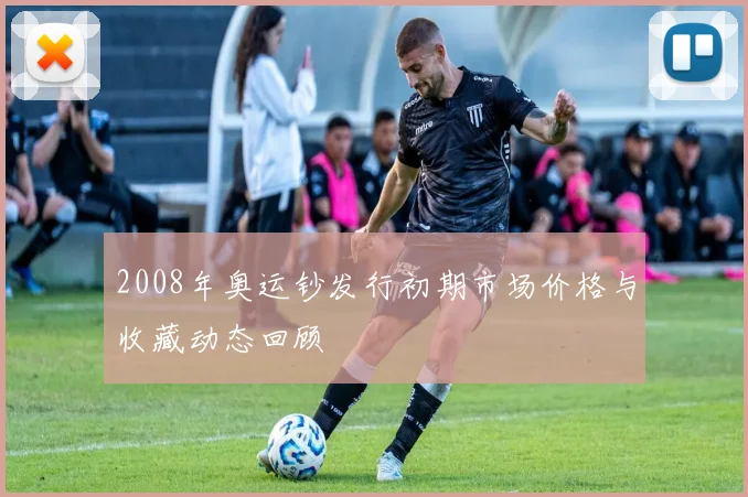 2008年奥运钞发行初期市场价格与收藏动态回顾