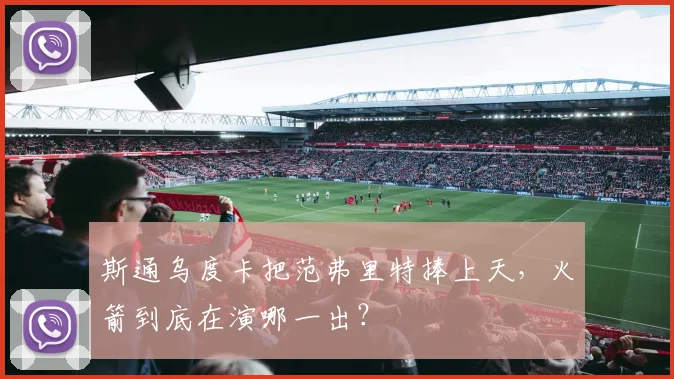 斯通乌度卡把范弗里特捧上天，火箭到底在演哪一出？