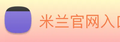 米兰官网入口 logo